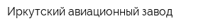 Иркутский авиационный завод