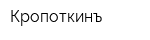 Кропоткинъ