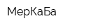 МерКаБа