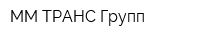 ММ-ТРАНС Групп