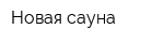 Новая сауна