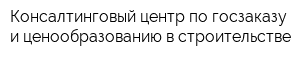 Консалтинговый центр по госзаказу и ценообразованию в строительстве