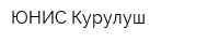 ЮНИС Курулуш