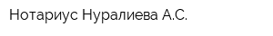 Нотариус Нуралиева АС