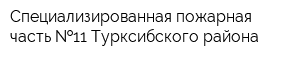 Специализированная пожарная часть  11 Турксибского района