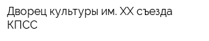 Дворец культуры им XX съезда КПСС