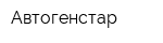 Автогенстар