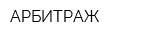 АРБИТРАЖ