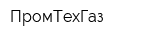 ПромТехГаз