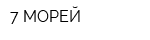 7 МОРЕЙ