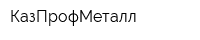 КазПрофМеталл