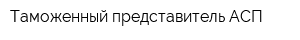 Таможенный представитель АСП