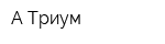 А-Триум