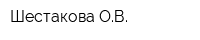 Шестакова ОВ