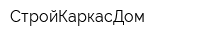 СтройКаркасДом
