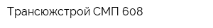Трансюжстрой-СМП-608