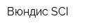 Вюндис SCI
