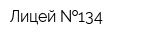 Лицей  134