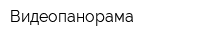 Видеопанорама