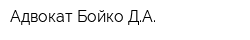 Адвокат Бойко ДА
