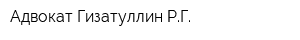 Адвокат Гизатуллин РГ