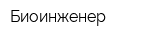 Биоинженер