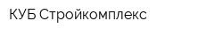 КУБ-Стройкомплекс