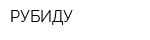 РУБИДУ