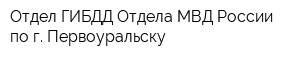 Отдел ГИБДД Отдела МВД России по г Первоуральску