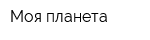 Моя планета