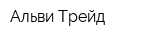 Альви-Трейд