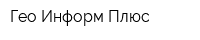 Гео-Информ Плюс