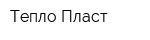 Тепло-Пласт