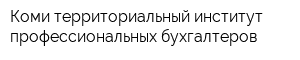 Коми территориальный институт профессиональных бухгалтеров