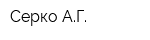 Серко АГ