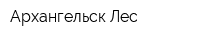 Архангельск-Лес