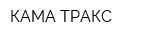КАМА-ТРАКС