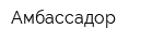 Амбассадор