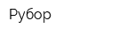 Рубор