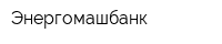 Энергомашбанк