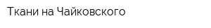 Ткани на Чайковского