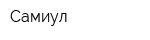 Самиул