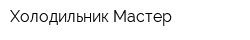 Холодильник-Мастер