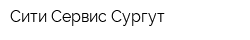 Сити-Сервис-Сургут