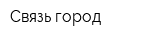 Связь-город