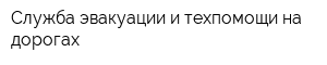 Служба эвакуации и техпомощи на дорогах