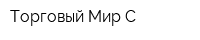 Торговый Мир-С
