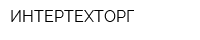 ИНТЕРТЕХТОРГ