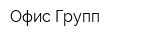 Офис Групп