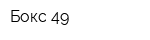 Бокс 49